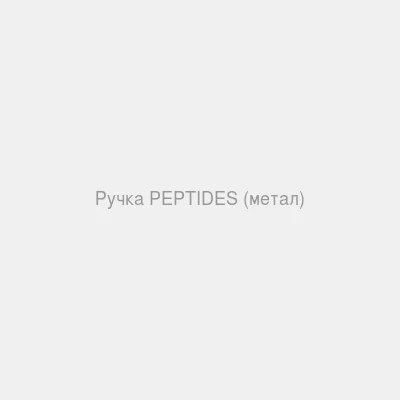 Ручка PEPTIDES (метал) — Упаковка