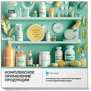 Брошюра Комплексное применение Peptides 2024 — Упаковка
