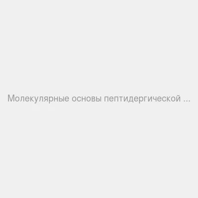 Брошюра Основы пептидергической регуляции старения — Упаковка