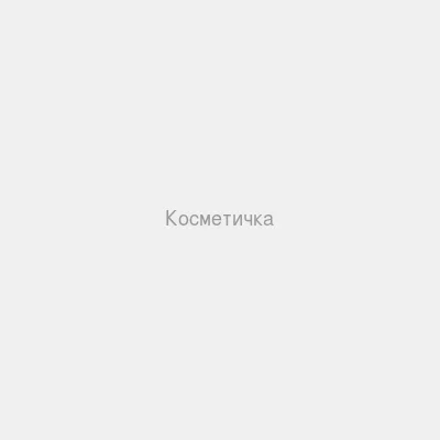 Косметичка — Упаковка