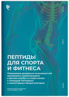 Брошюра Пептиды для спорта и фитнеса — Упаковка