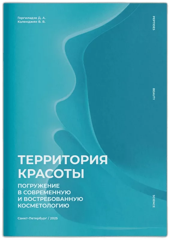 Брошюра Территория красоты. Погружение в современную и востребованную косметологию — Упаковка