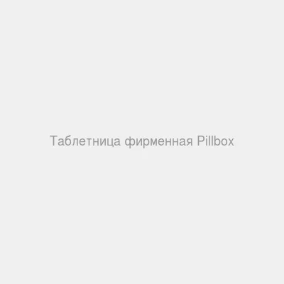 Таблетница фирменная — Упаковка