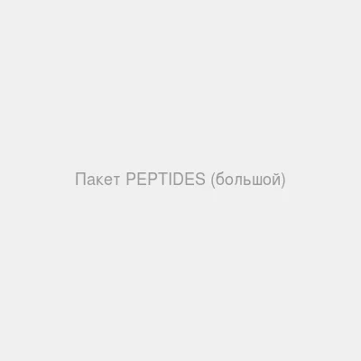 Пакет большой Peptides — Упаковка