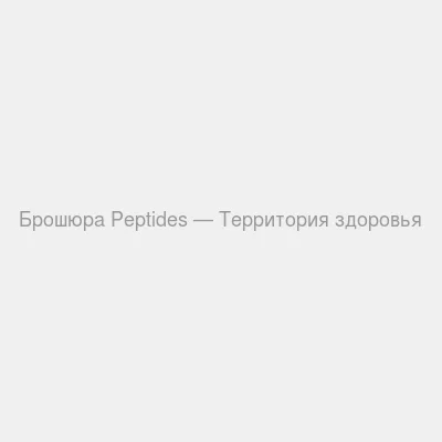 Брошюра Peptides - территория здоровья — Упаковка