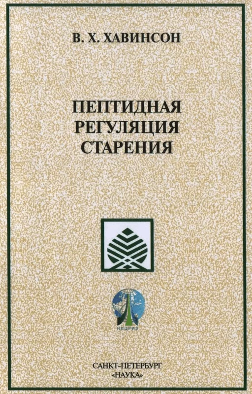 Брошюра Пептидная регуляция старения