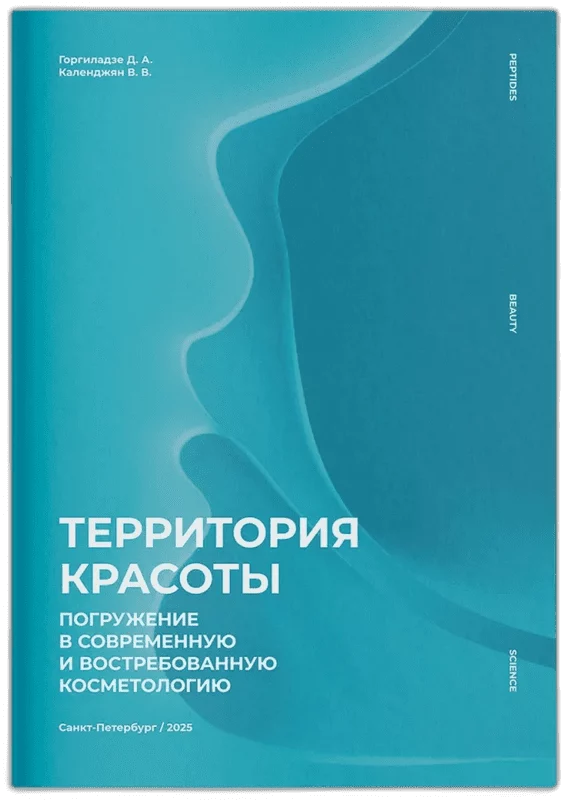 Брошюра Территория красоты. Погружение в современную и востребованную косметологию