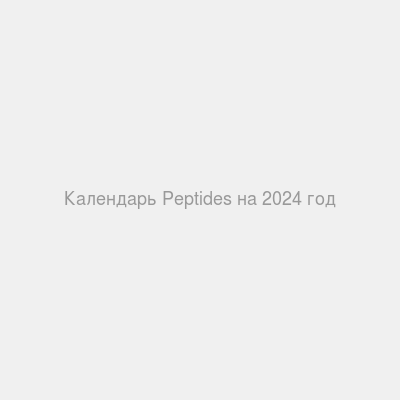 Календарь Peptides на 2024 год