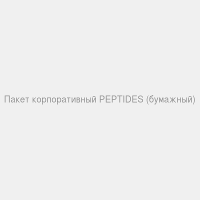 Пакет корпоративный PEPTIDES (бумажный)