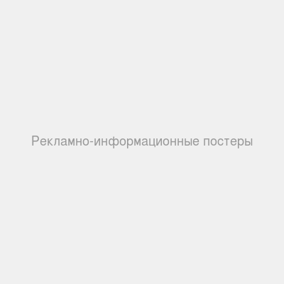 Рекламно-информационные постеры