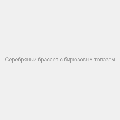 Серебряный браслет с бирюзовым топазом