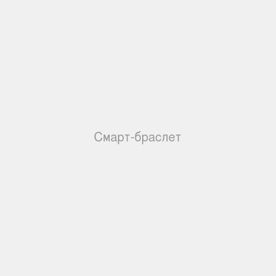 Смарт-браслет
