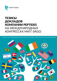 Обложка: Брошюра «Тезисы докладов компании Peptides на международных конгрессах»