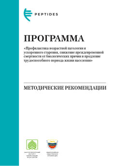 Обложка: Программа «Профилактика возрастной патологии и ускоренного старения»
