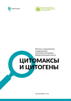 Обложка: Брошюра «Клинические исследования пептидных биорегуляторов»