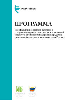 Обложка: Методические рекомендации к программе «Профилактика возрастной патологии и ускоренного старения»