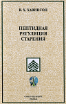 Брошюра Пептидная регуляция старения