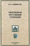 Брошюра Пептидная регуляция старения