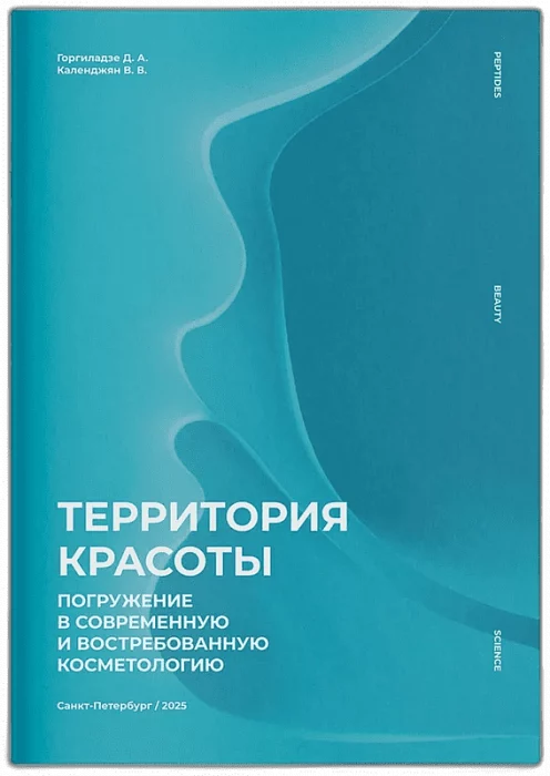 Брошюра Территория красоты. Погружение в современную и востребованную косметологию