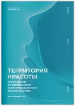 Брошюра Территория красоты. Погружение в современную и востребованную косметологию