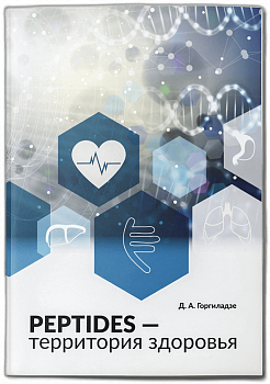 Брошюра Peptides - территория здоровья (2025)