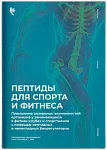Брошюра Пептиды для спорта и фитнеса