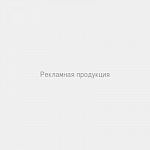 Рекламная продукция