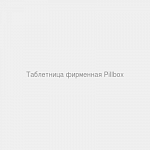 Таблетница фирменная "Pillbox"