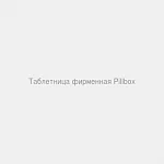 Таблетница фирменная