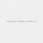 Календарь Peptides на 2024 год