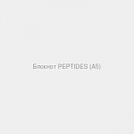 Блокнот PEPTIDES (А5)