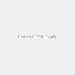 Блокнот PEPTIDES