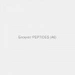 Блокнот PEPTIDES (А6)