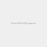 Ручка PEPTIDES (метал)