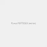 Ручка PEPTIDES (метал)