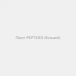 Пакет большой Peptides