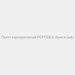 Пакет корпоративный PEPTIDES (бумажный)