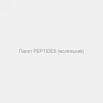 Пакет маленький PEPTIDES
