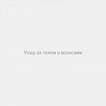 Уход за телом и волосами