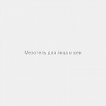 Мезотель для лица и шеи
