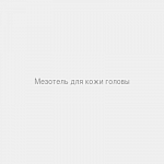 Мезотель для кожи головы