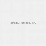 Пептидные комплексы ПРО