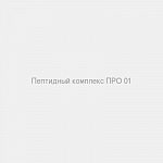 Пептидный комплекс ПРО 01