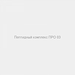 Пептидный комплекс ПРО 03