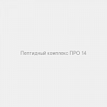 Пептидный комплекс ПРО 14