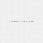 Комплексная профилактика