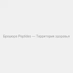 Брошюра Peptides - территория здоровья