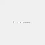 Брошюра Цитомаксы