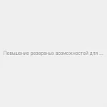 Брошюра Повышение резервных возможностей