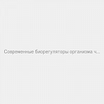 Современные биорегуляторы организма человека